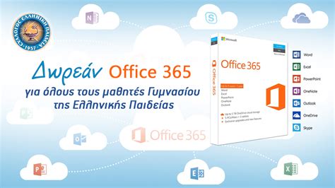 υπουργείο παιδείας office 365